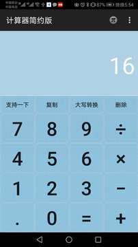 计算器简约版